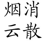 云开头的成语有哪些（云开头的成语大全）