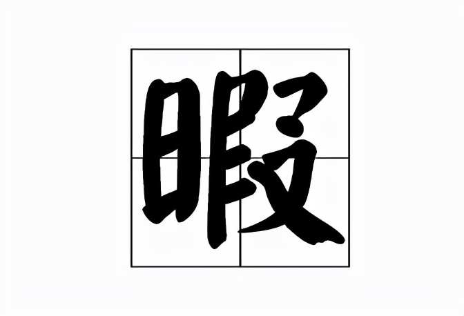 应接不暇是什么意思（暇的意思解释词语）