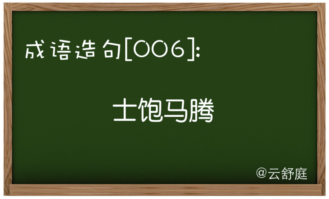 士字开头的成语是哪些（土字开头的成语故事及造句）