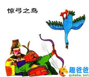 惊弓之鸟的故事（惊弓之鸟的成语故事简短）
