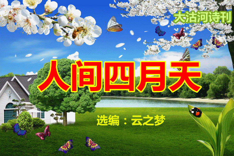 人间四月天诗歌原文（有关四月天的诗句）