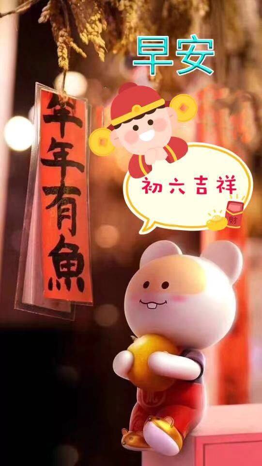 大年初六吉祥话（正月初六拜年祝福语）