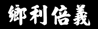 关于英雄人物的成语（赞扬英雄人物的成语）