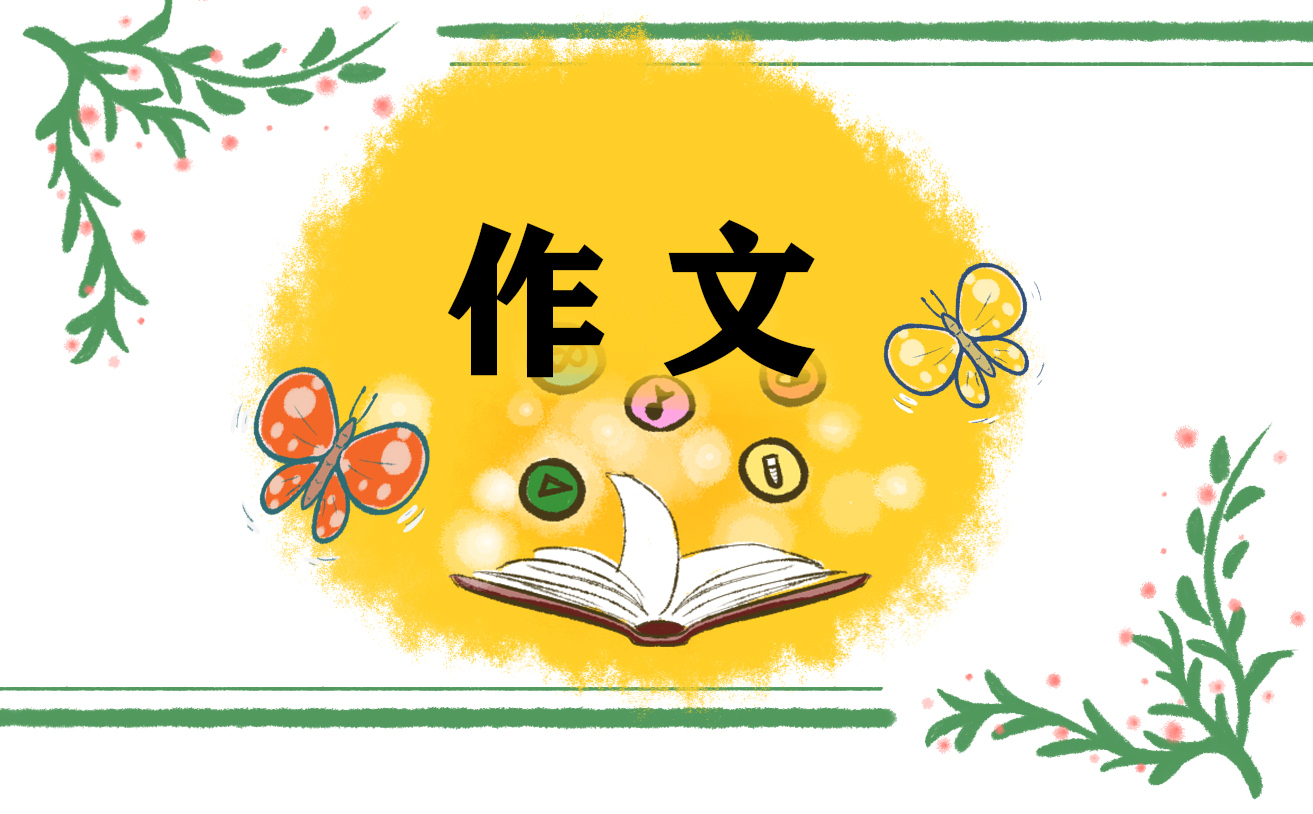 诚信的作文（以诚信为题的作文350字）