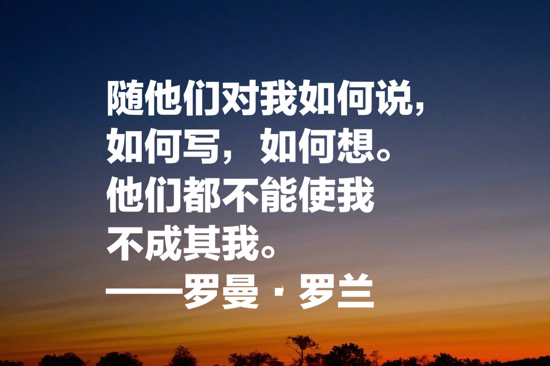 罗曼罗兰说过的名言（罗曼罗兰关于教育的名言）
