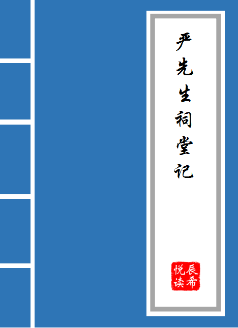 严先生祠堂记（古文观止严先生祠堂记）