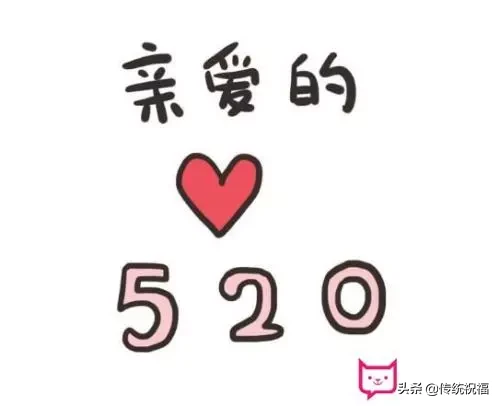 520祝福语大全简短（祝福语大全简短赞美）