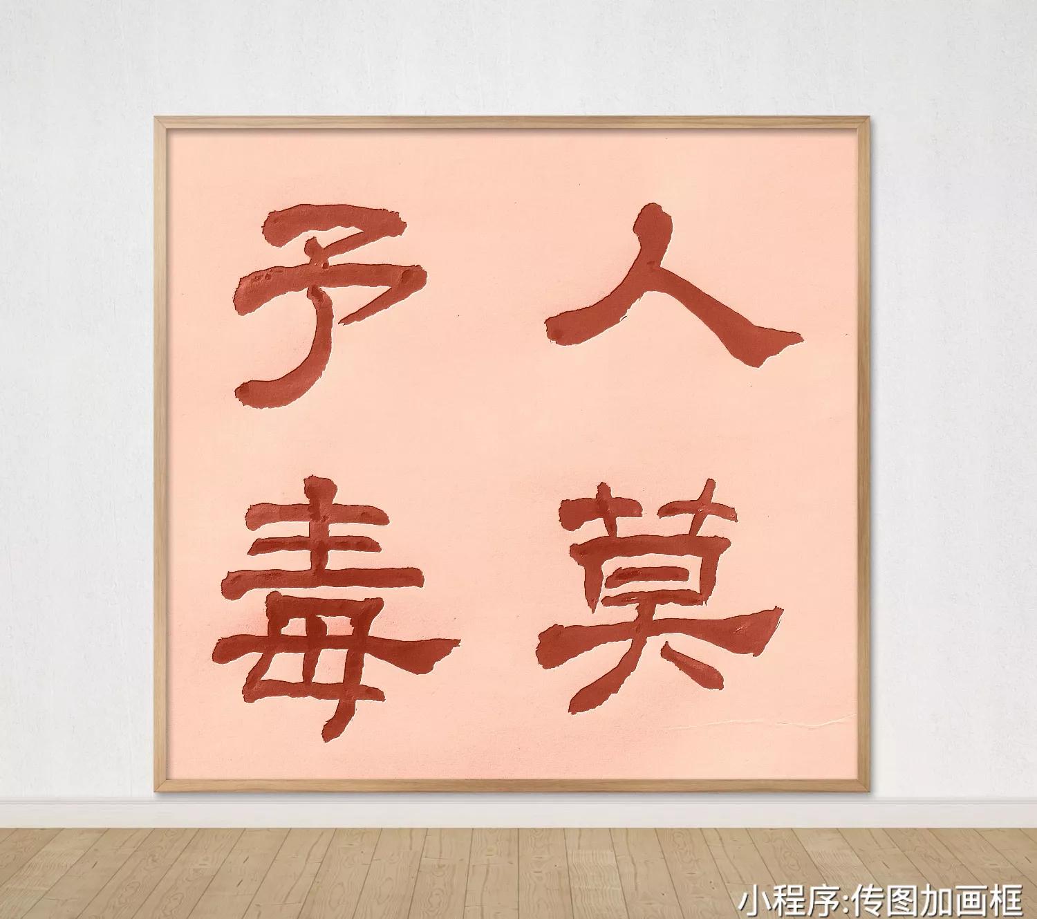 人莫予毒的意思是什么（人莫予毒的成语解释及意思）