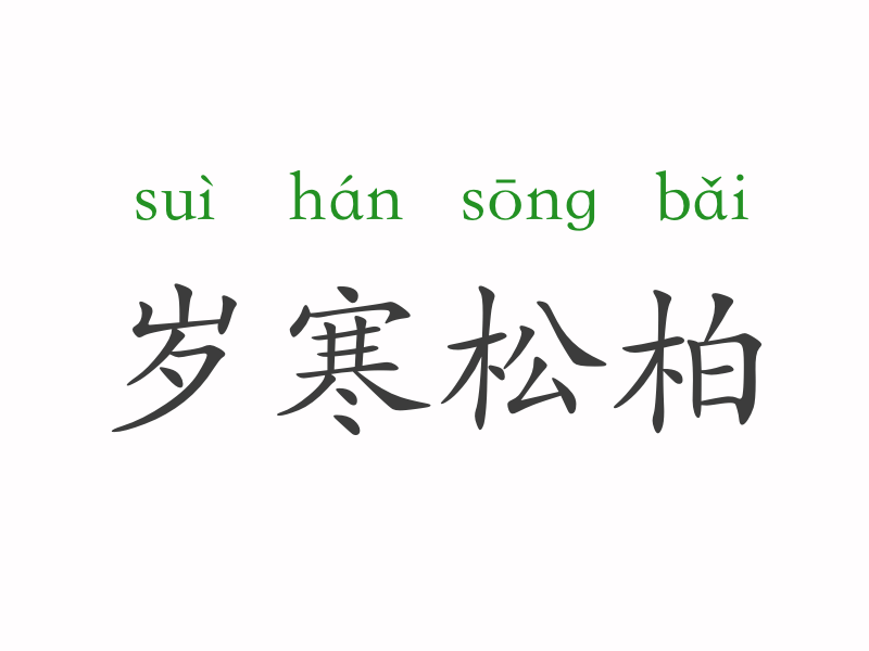 岁字开头的成语有哪些（岁字开头的四字成语翻译及出处）