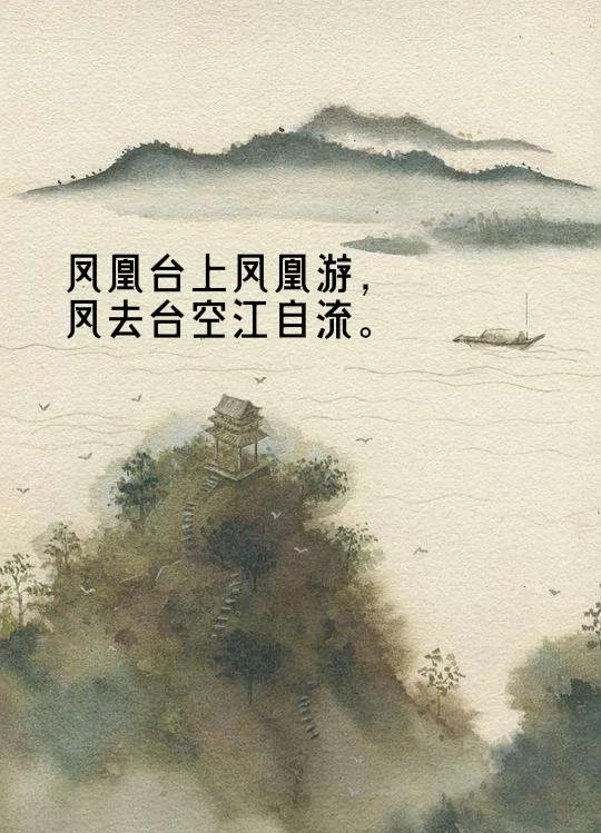 凤去台空江自流的意思（凤去台空江自流全诗赏析）