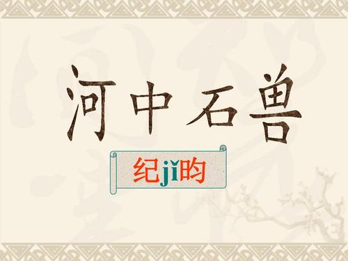河中石兽写的什么（河中石兽原文及译文）