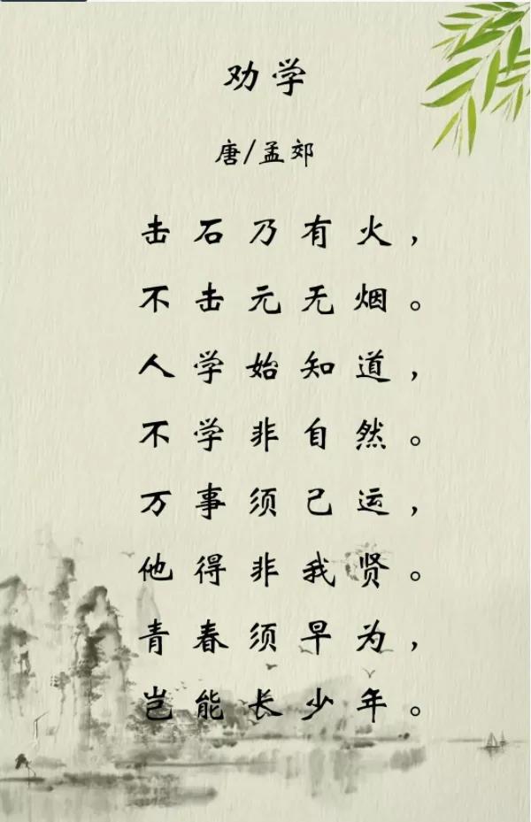劝学唐孟郊原文及翻译（劝学孟郊赏析和感悟）