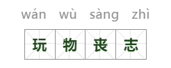 玩物丧志是什么意思（玩物丧志的成语解释及出处）