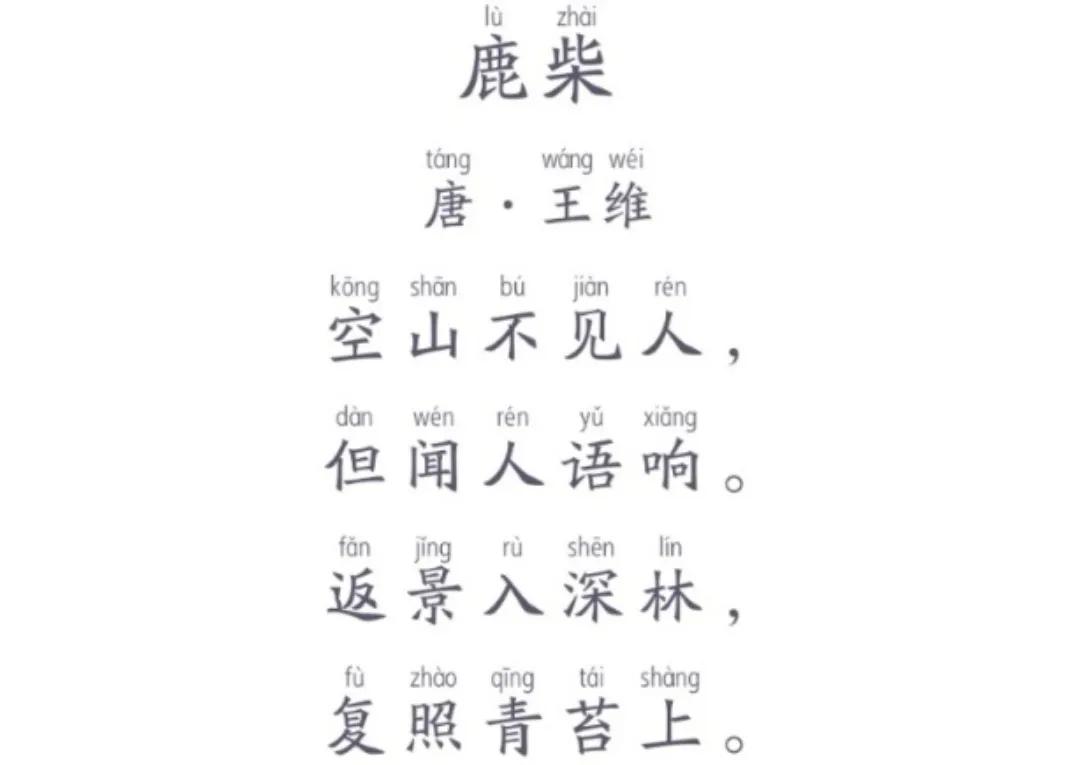 鹿柴王维翻译及赏析（鹿柴空山不见人古诗）