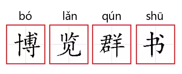 博览群书的意思是什么（博览群书的意思及造句）