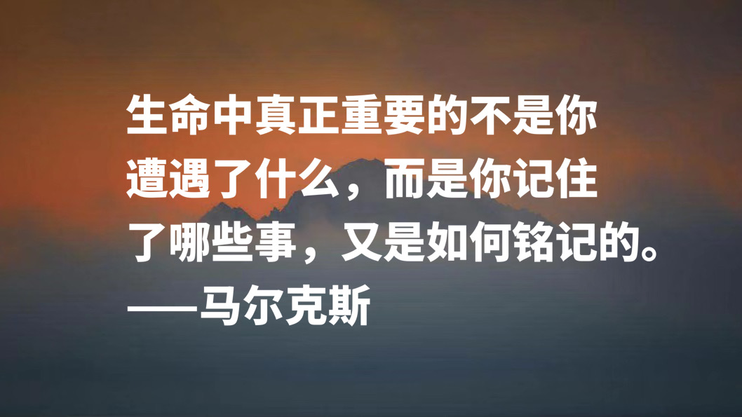 马尔克斯语录（马尔克斯关于记忆的名言）