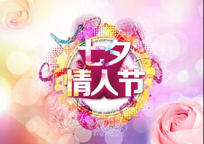 七夕节祝福留言简短（情人节祝福语最温馨的话七夕）