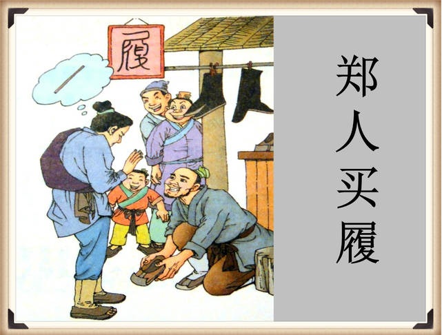 郑人买履是什么意思（郑人买履的故事和寓意）