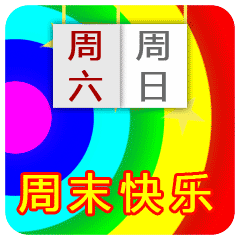 周末愉快的句子朋友圈（周末发朋友圈的文案）