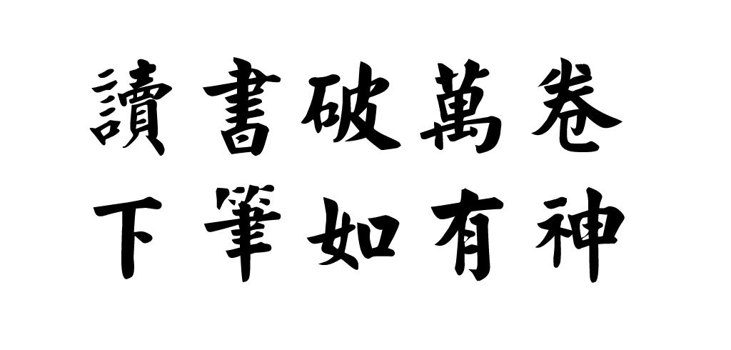 读书破万卷下笔如有神是什么意思（读书破万卷真正的含义）