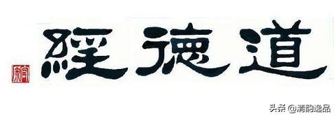 道德经原文及译文（道德经最霸气的一句话）