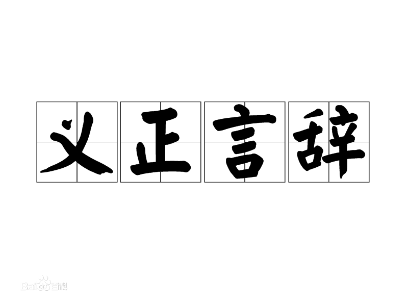 带词字的成语有哪些（含有四字词字的成语）