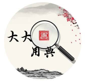 居安思危的意思是什么（居安思危的现实意义和作用）