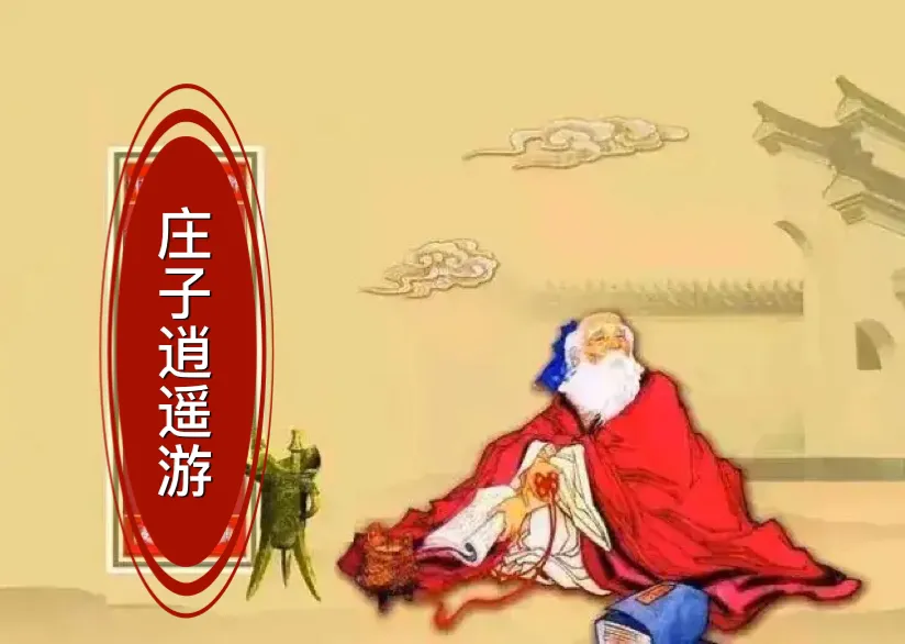 逍遥游原文讲了什么（逍遥游原文及翻译赏析）