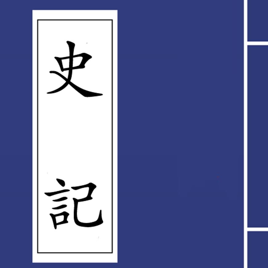 史记世家本纪列传（列传记述的内容）