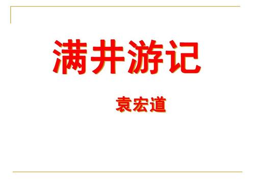 满井游记原文及翻译（满井游记意思赏析）