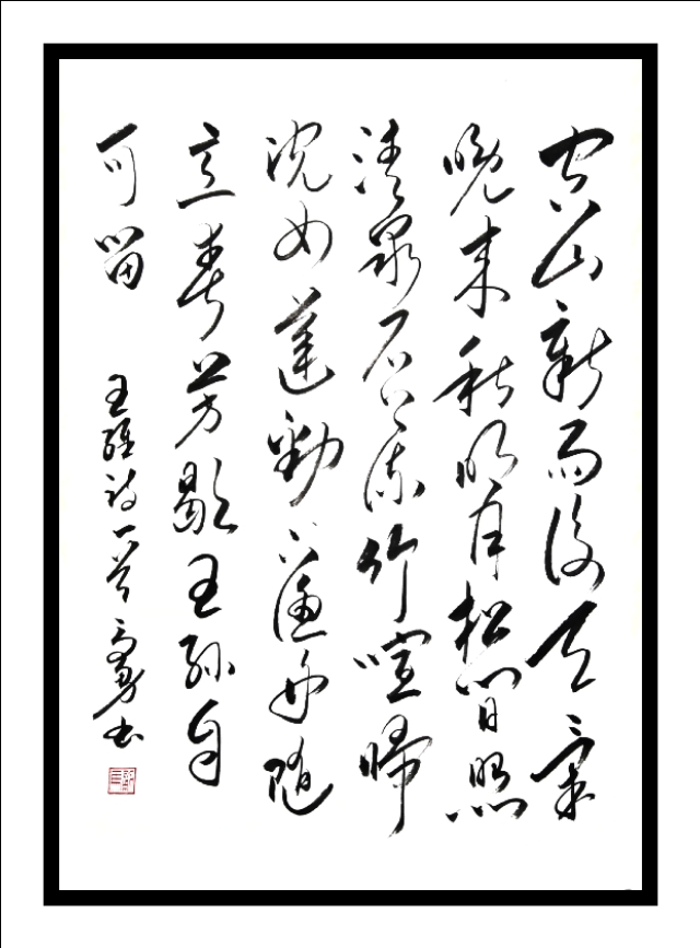 随意春芳歇,王孙自可留（王维山居秋瞑赏析）