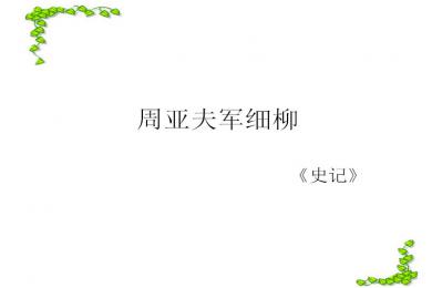 文言文周亚夫军细柳原文（周亚夫军细柳乃的翻译 ）