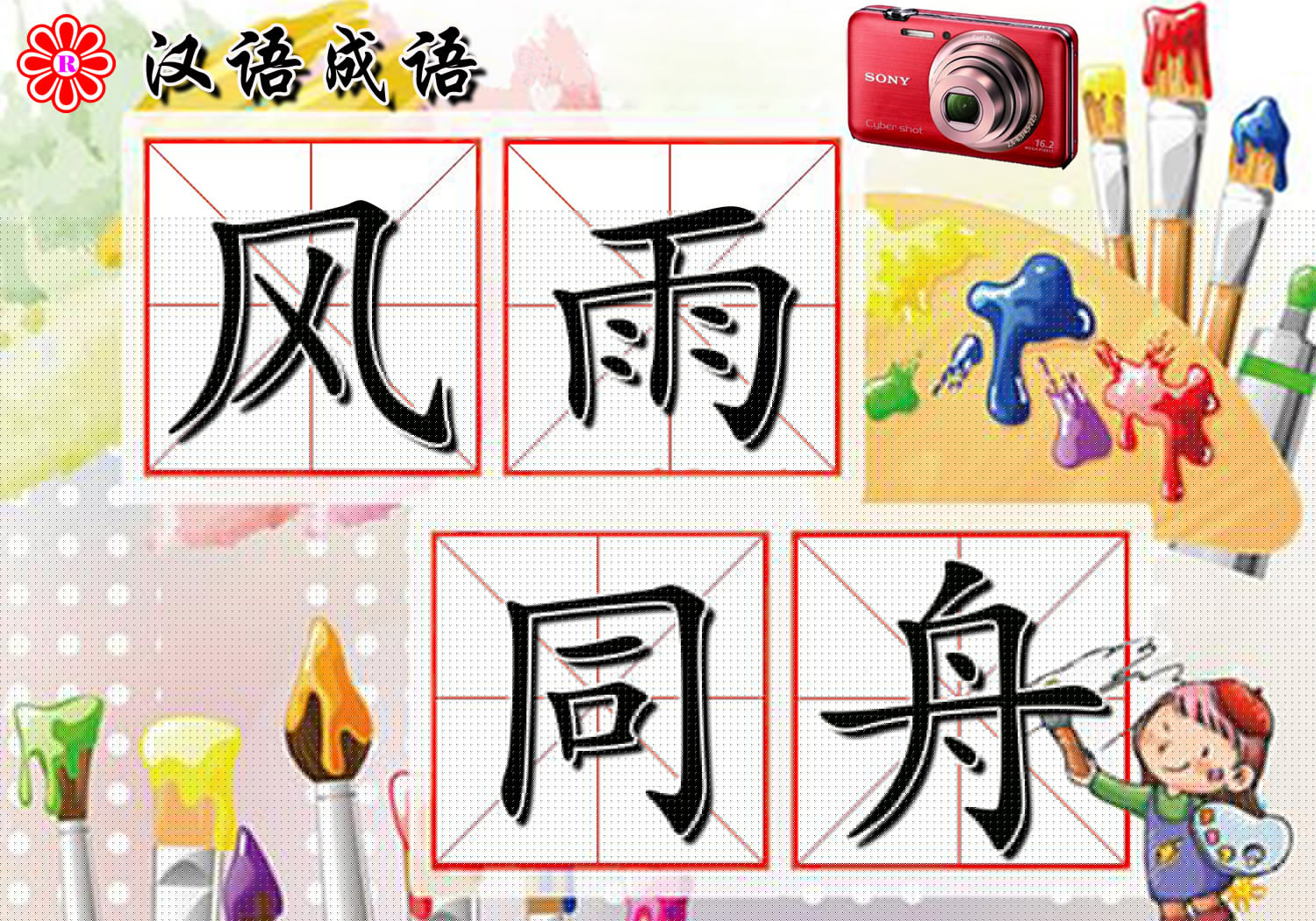 含雨的成语有哪些（带雨的成语大全四字成语）
