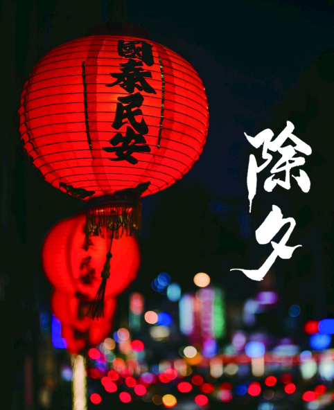 除夕诗词大全欣赏（有关除夕节的诗句）