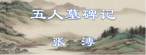 五人墓碑记原文及翻译（五人墓碑记翻译鉴赏）
