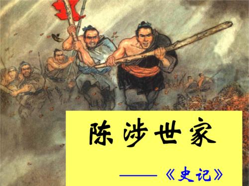 陈涉世家原文是什么（陈涉世家翻译及原文注释）
