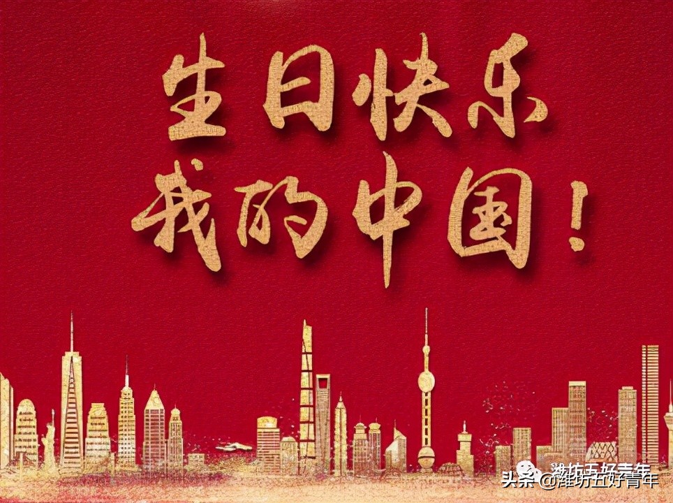 祝福祖国生日的祝福语（一句祝福祖国的话语）