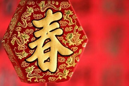 恭贺新春四字贺词（春节拜年贺词大全）