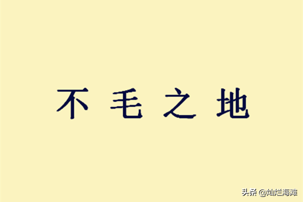 不毛之地是什么意思（不毛之地词语解释）