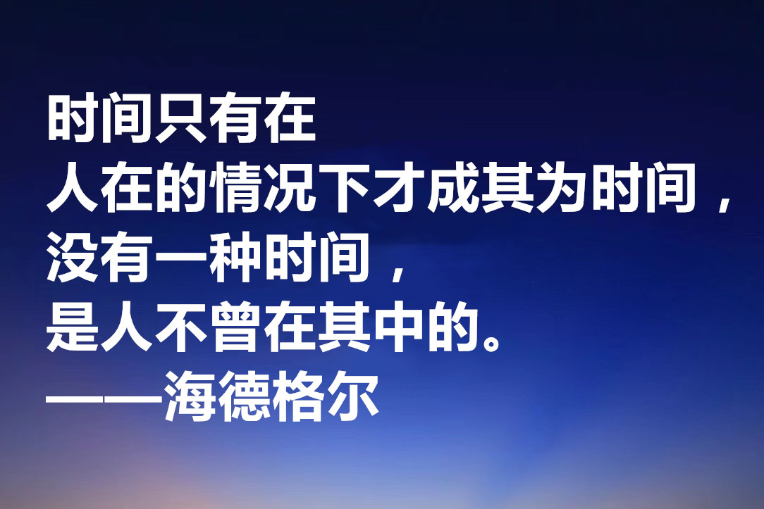 海德格尔的名言名句（德国哲学家海德格尔的名言）