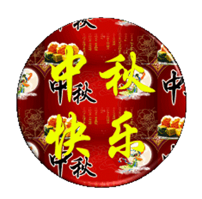 中秋的祝福语大全（关于中秋节的精美佳句）