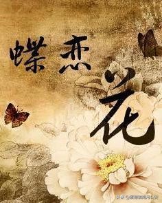 衣带渐宽终不悔为伊消得人憔悴（蝶恋花全诗鉴赏）