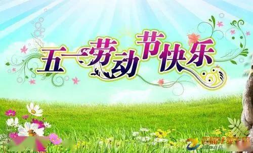 五一祝福短信给客户（祝福短信最温馨的话）