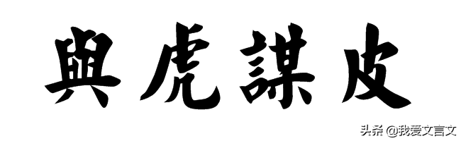 与狐谋皮是什么意思（与狐谋皮文言文翻译）