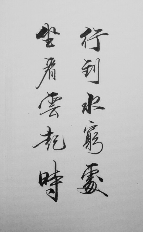 坐看云起时什么意思（终南别业全诗赏析）