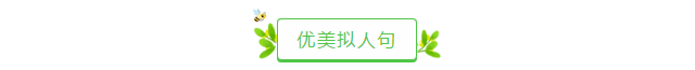用比喻和拟人的修辞手法写一句话（含有比喻和拟人两种修辞手法）