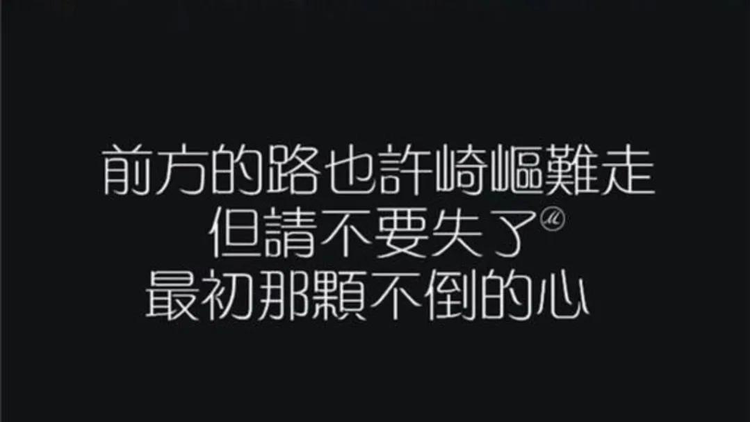 努力拼搏正能量的句子（激励自己努力拼搏的话）