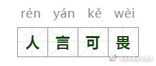 人言可畏的意思是什么（人言可畏的意思解释及作用）