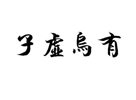 子虚乌有的意思是什么（子虚乌有先生名词解释）