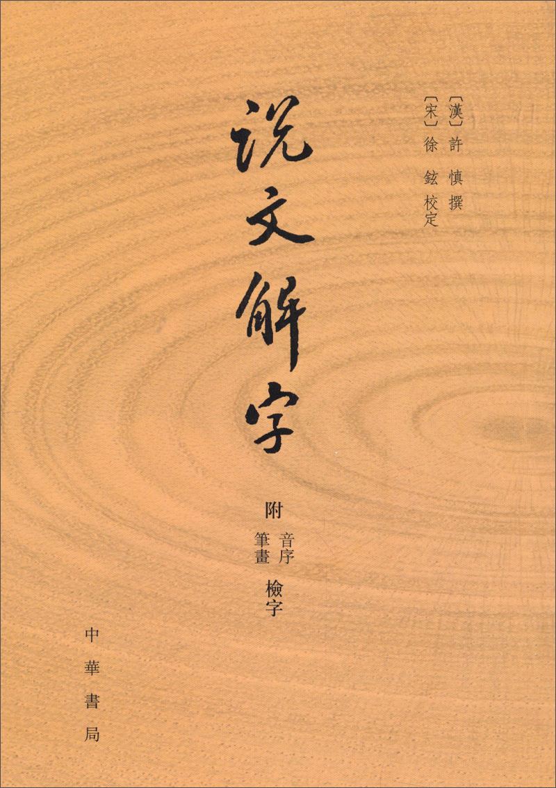 许慎说文解字翻译（说文解字原文及译文）